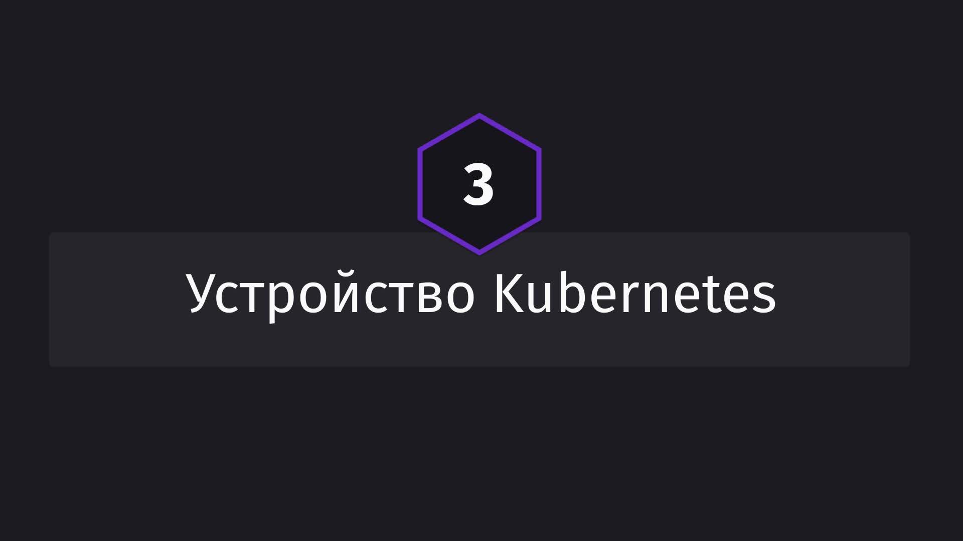 Постер к видео Устройство Kubernetes