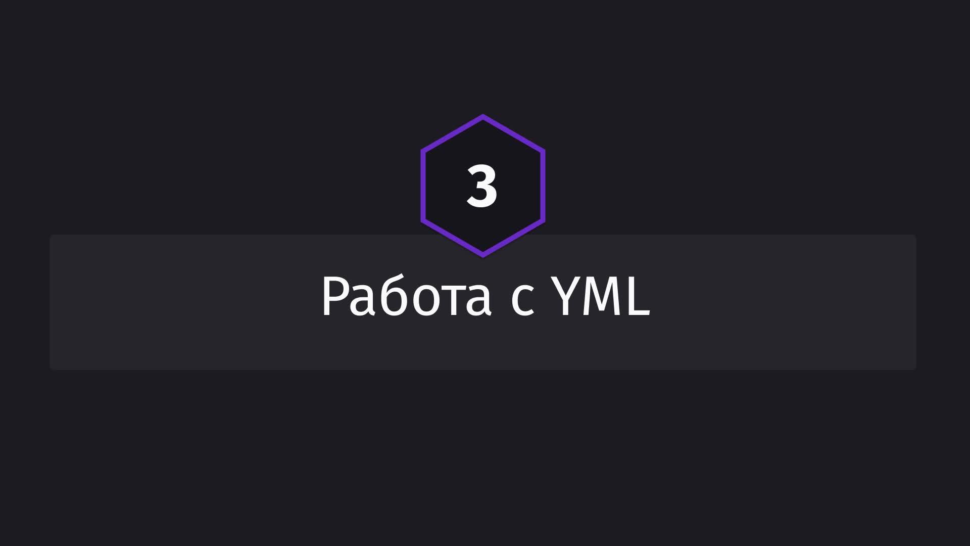 Постер к видео Работа с YML