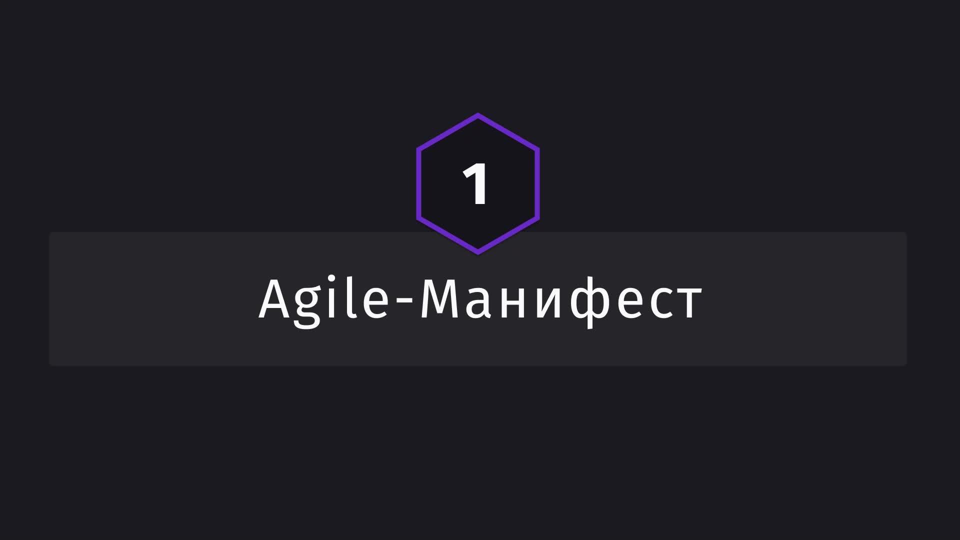 Постер к видео Agile-Манифест