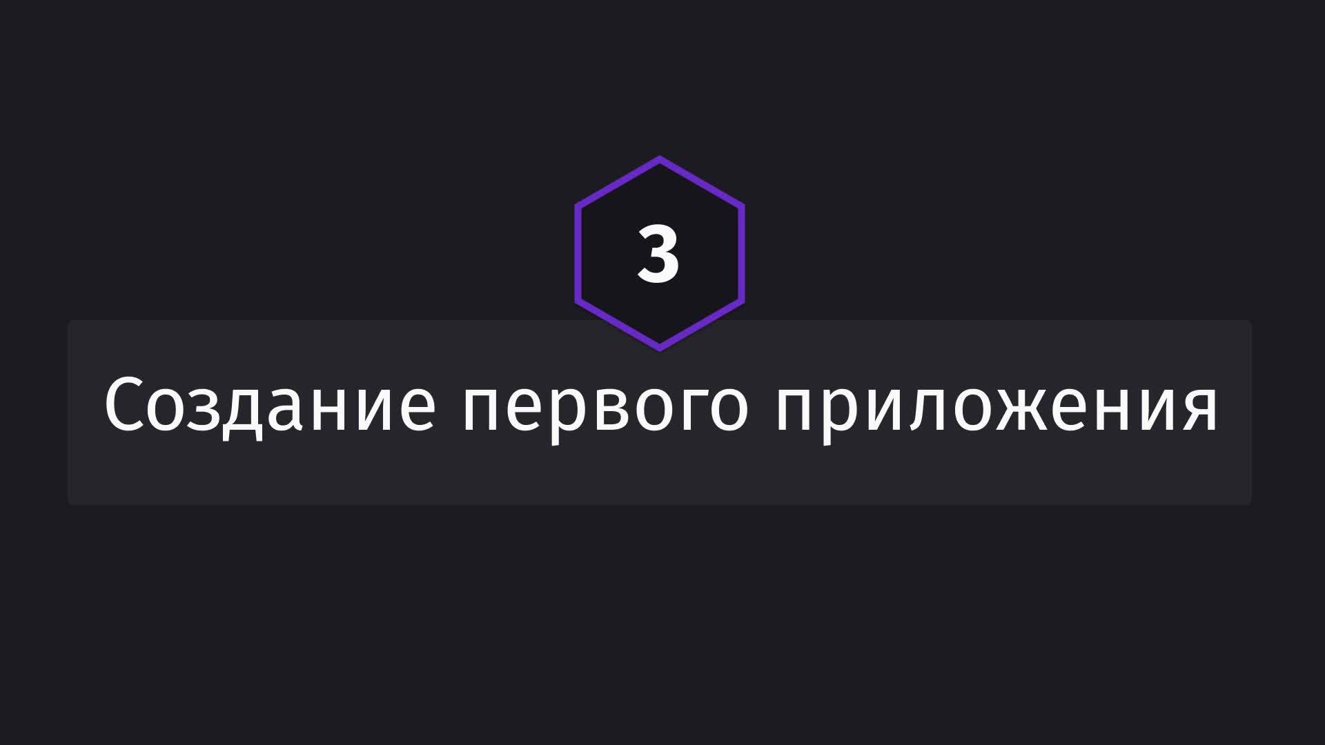 Постер к видео Создание первого приложения