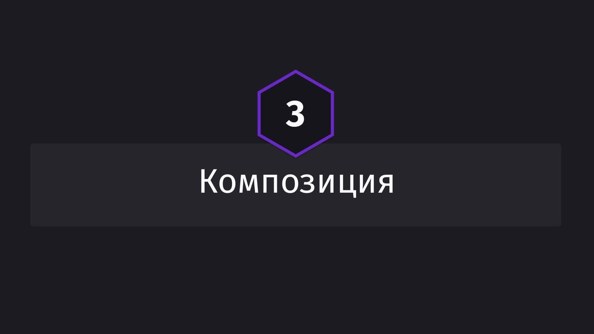 Постер к видео Композиция
