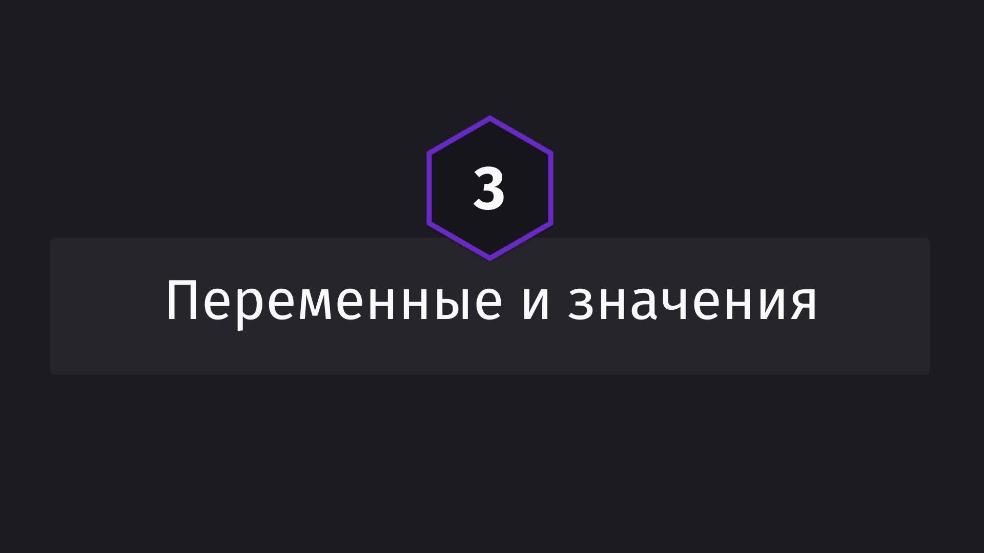 Постер к видео Переменные и значения