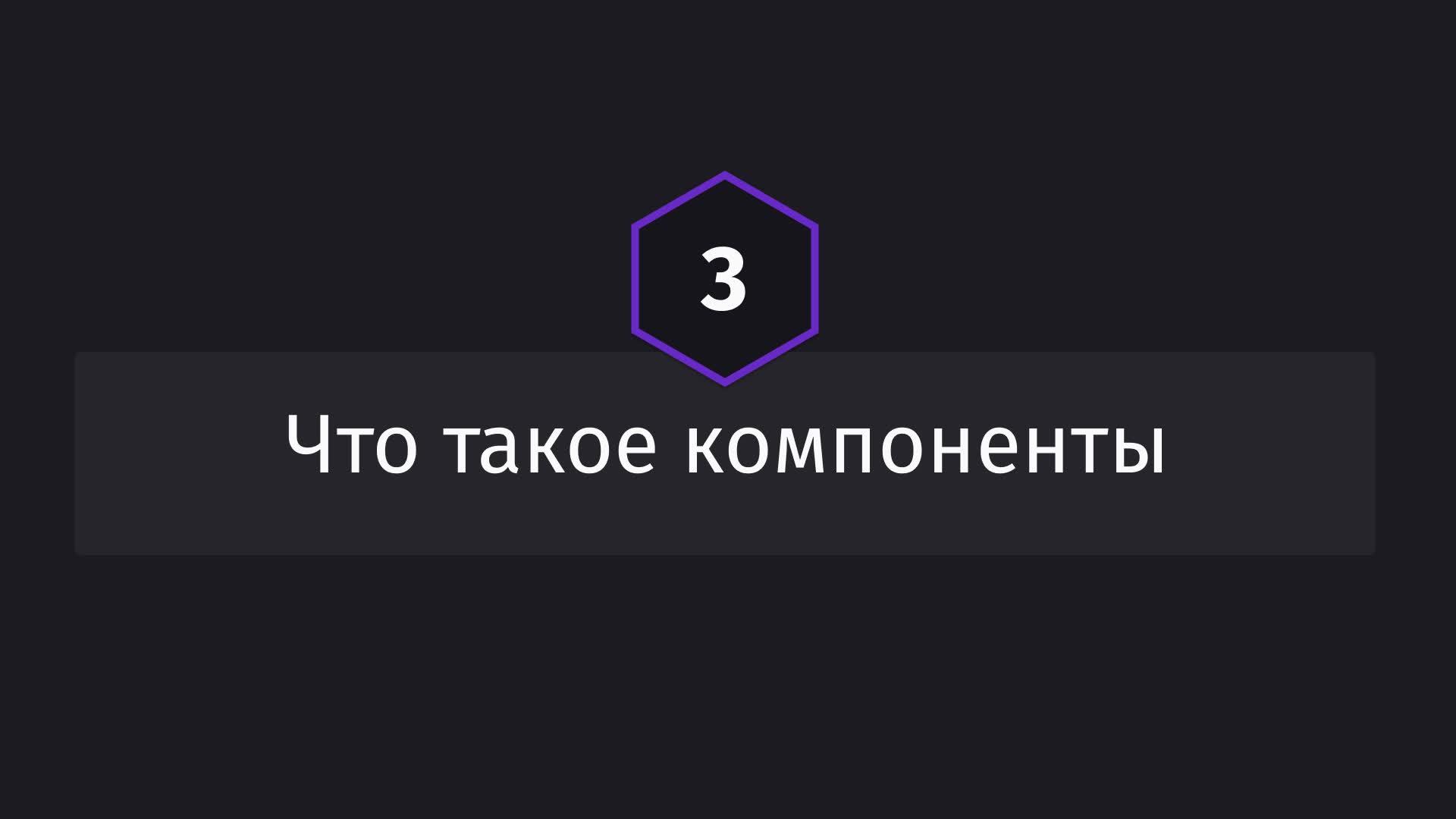 Постер к видео Что такое компоненты