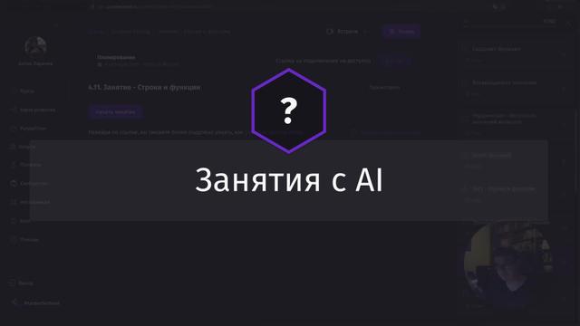 Постер к видео Занятия с AI