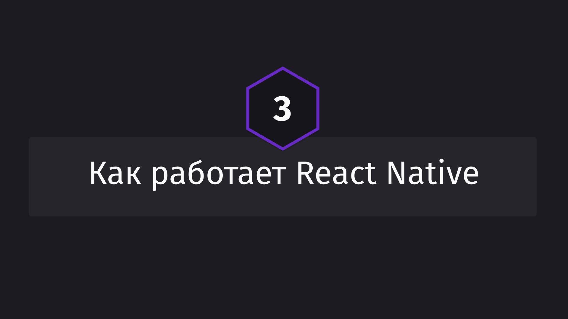 Постер к видео Как работает React Native