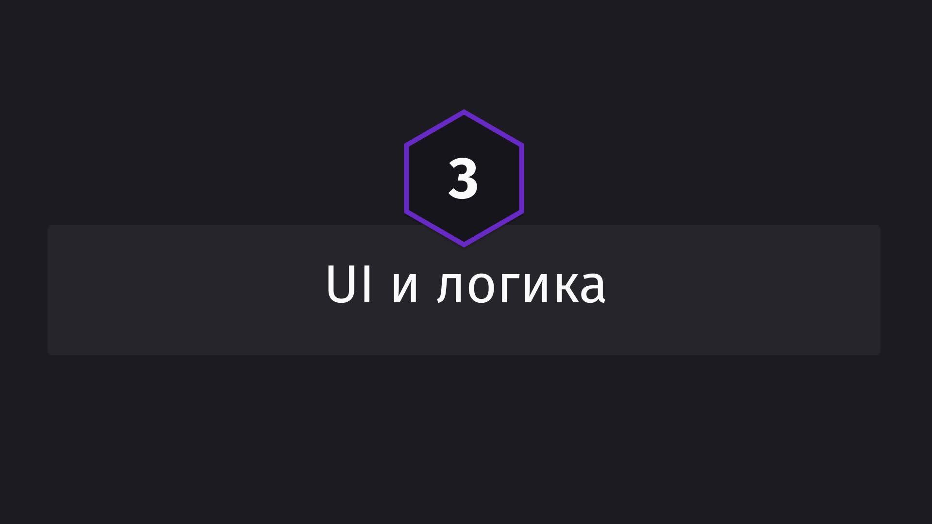Постер к видео UI и логика