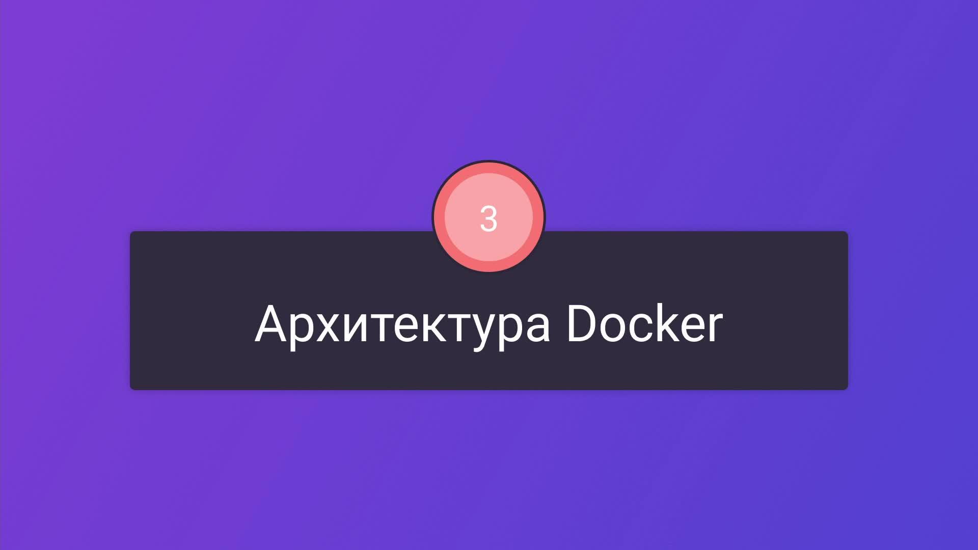 Постер к видео Архитектура Docker