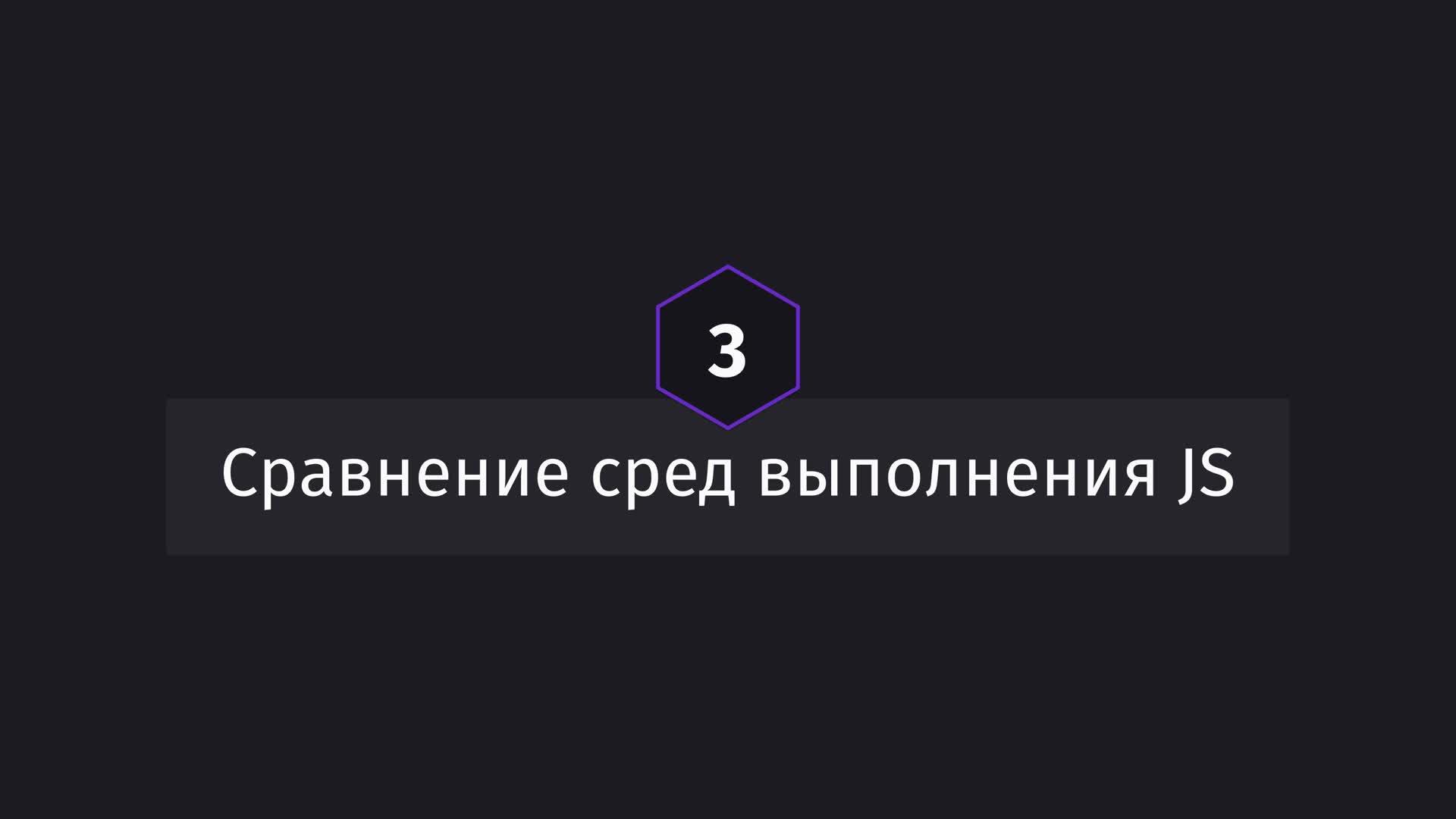 Постер к видео Сравнение сред выполнения JS