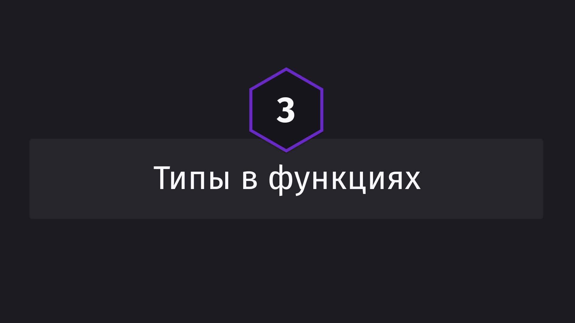 Постер к видео Типы в функциях