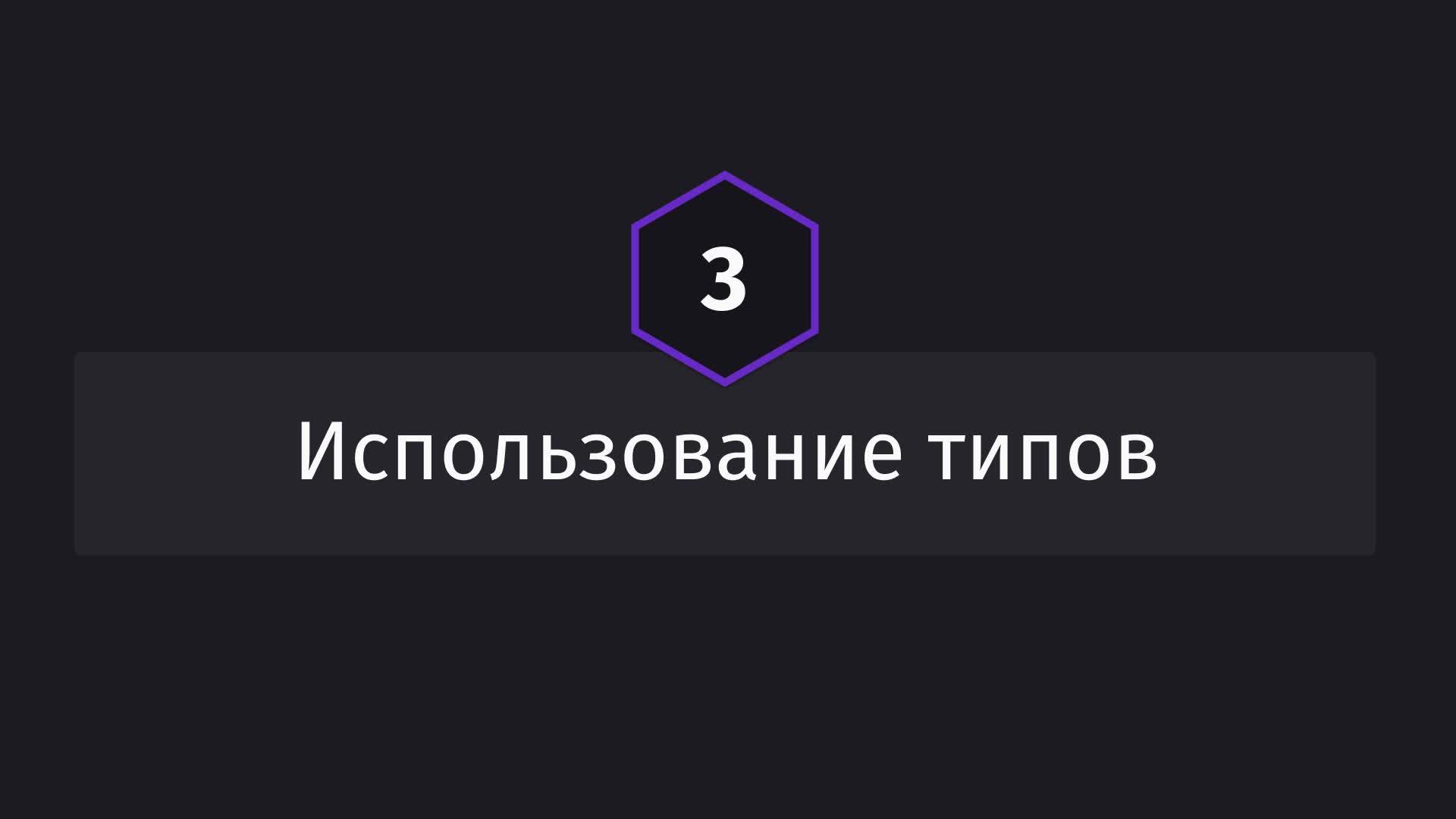 Постер к видео Использование типов