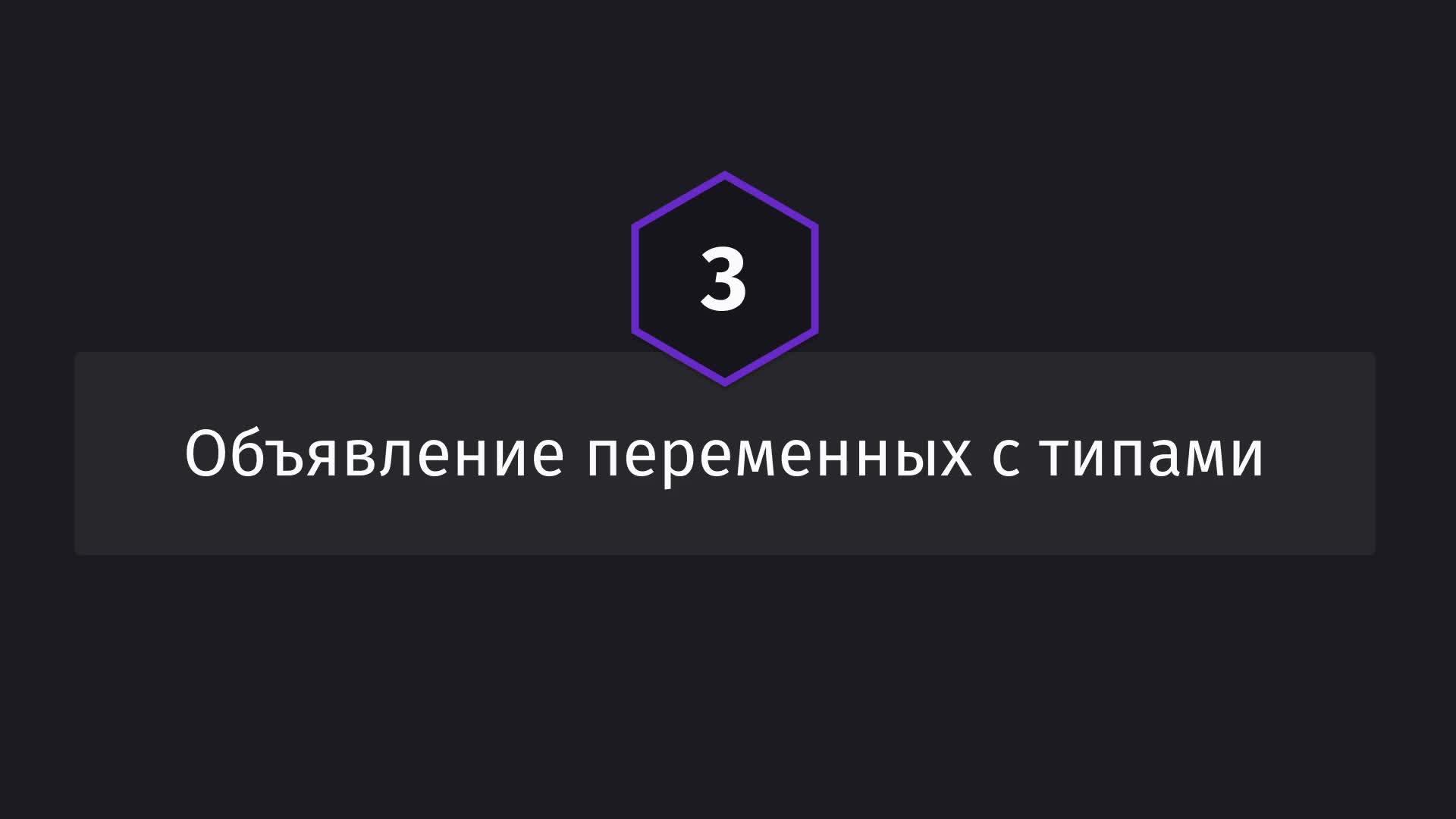 Постер к видео Объявление переменных с типами