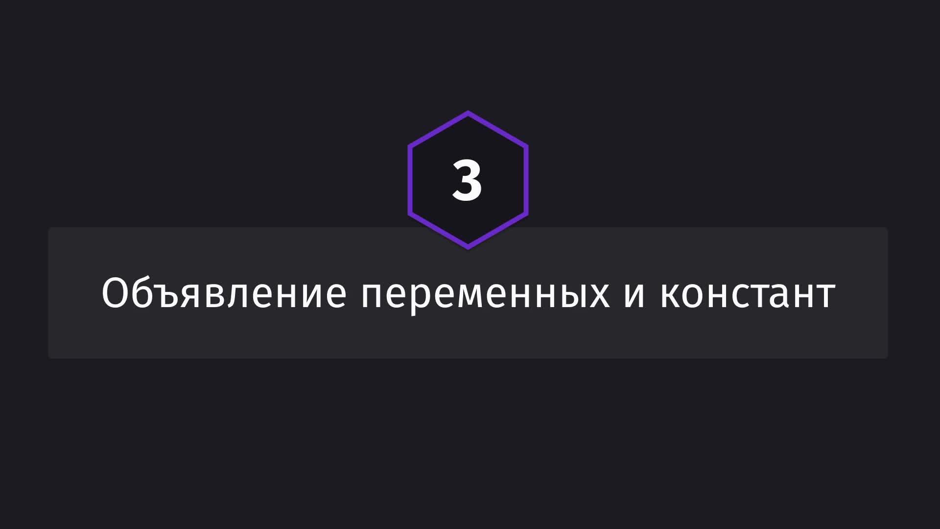 Постер к видео Объявление переменных и констант