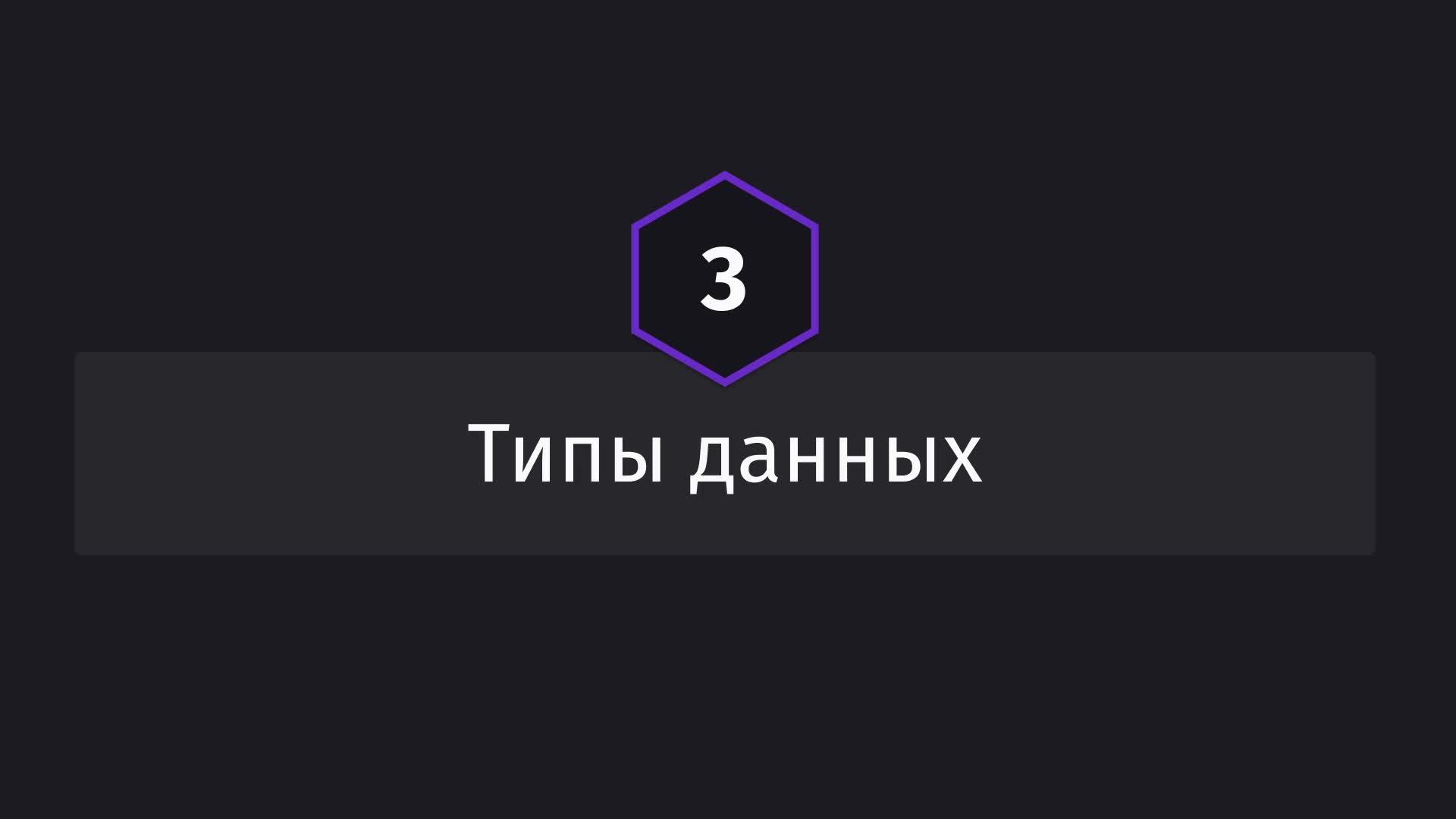Постер к видео Типы данных