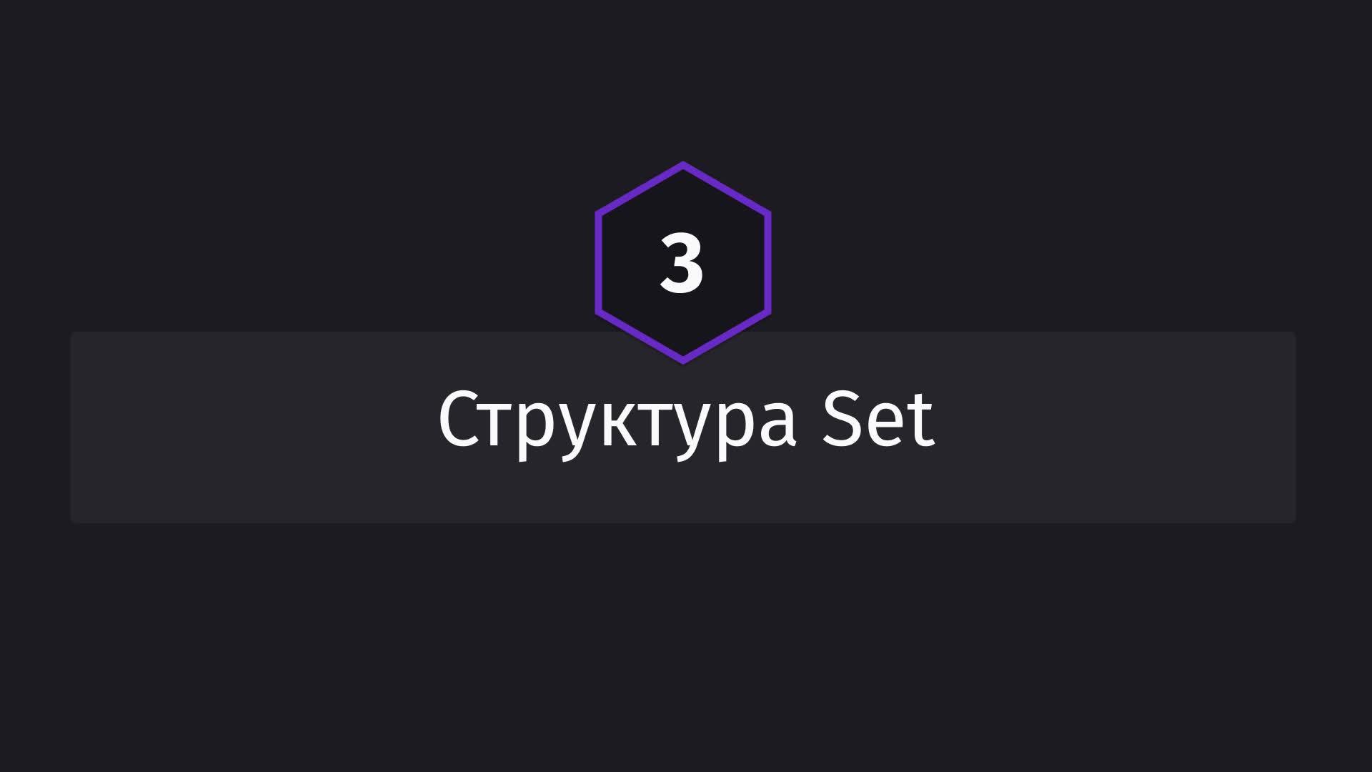 Постер к видео Структура Set