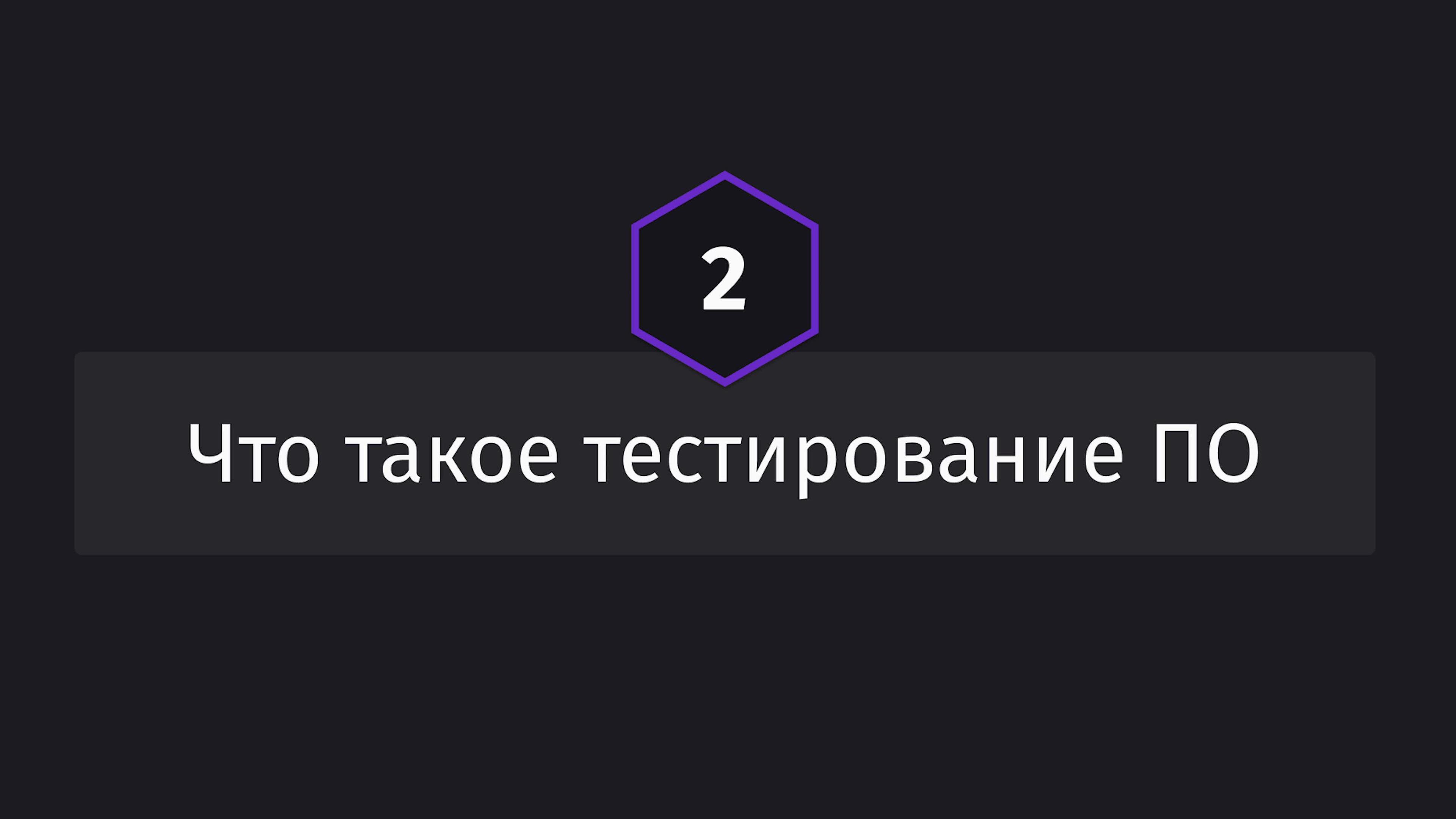 Постер к видео Что такое тестирование ПО