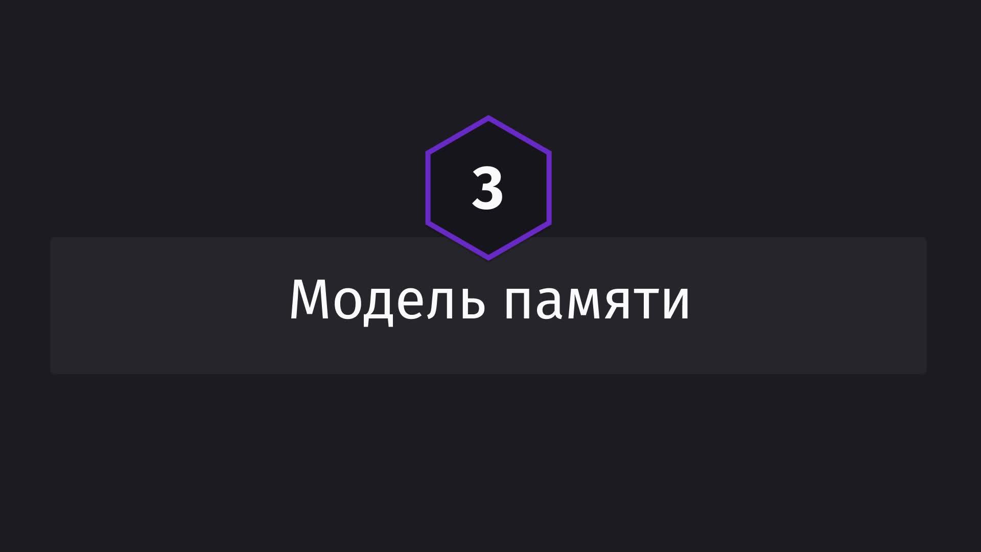 Постер к видео Модель памяти