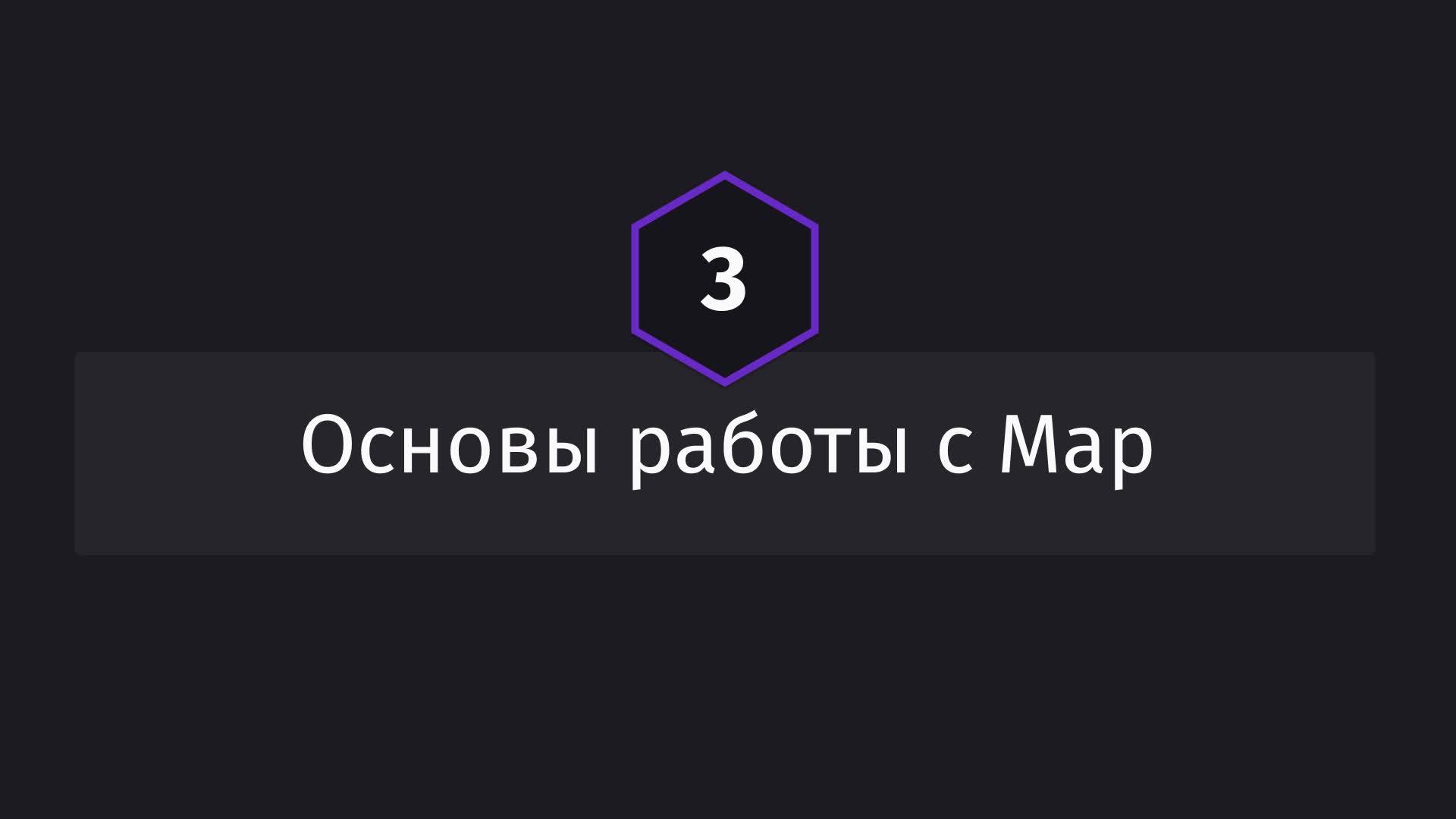 Постер к видео Основы работы с Map
