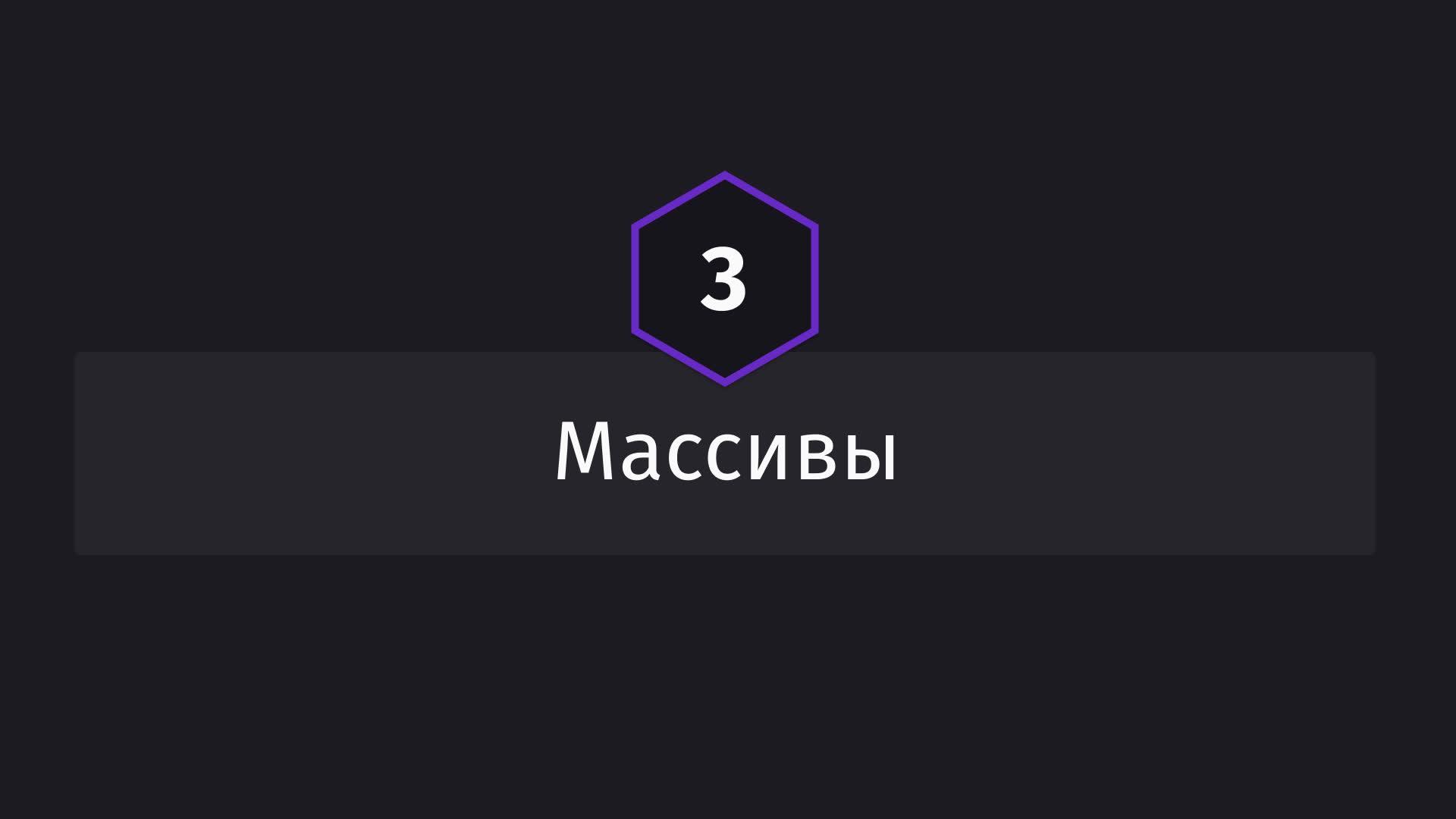 Постер к видео Массивы