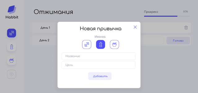Трекер привычек