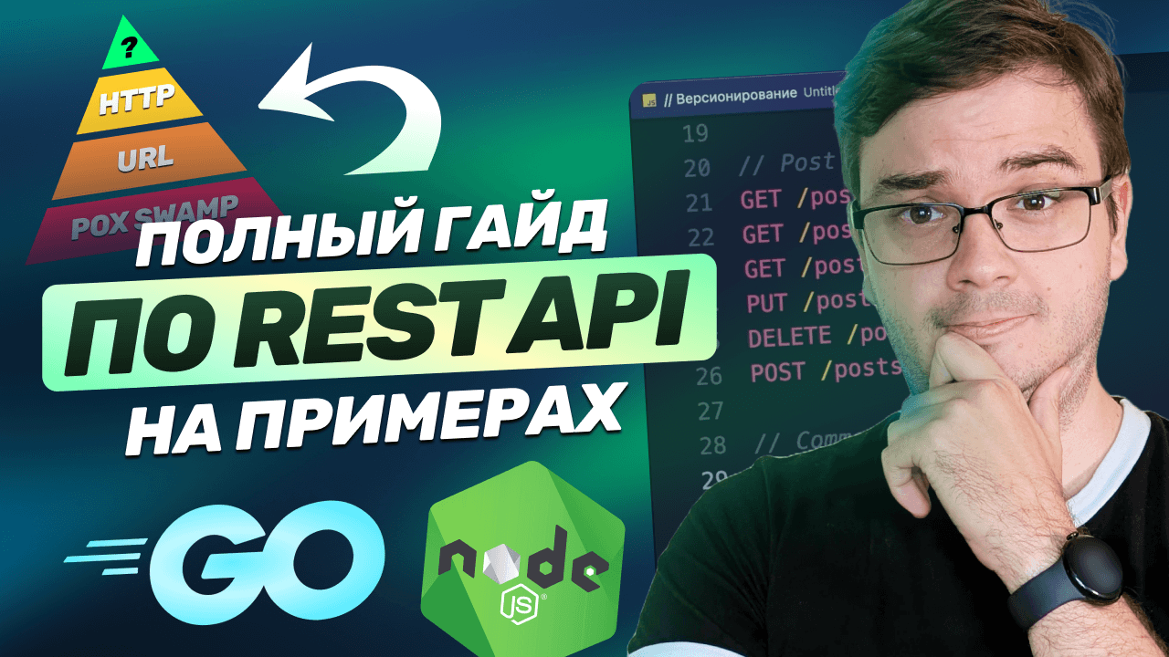 Картинка поста Полный гайд: Разработка REST API на примерах Nodejs & Golang