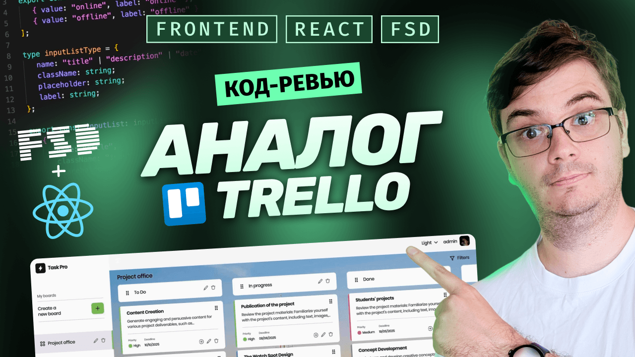 Картинка поста Код-ревью: Аналог Trello на React + FSD | Полный разбор и библиотеки