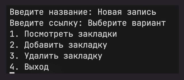 Менеджер закладок